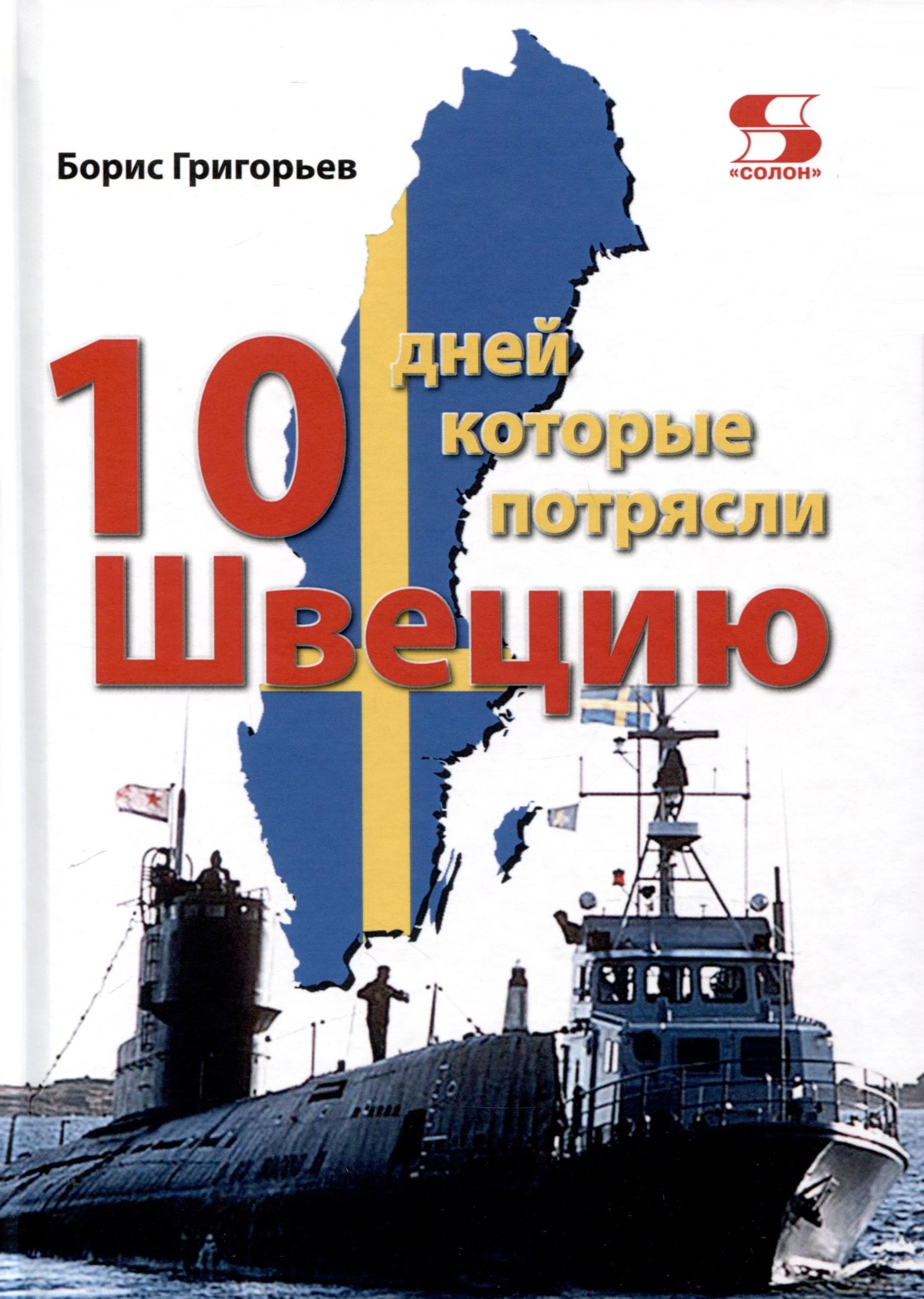 

Десять дней, которые потрясли Швецию