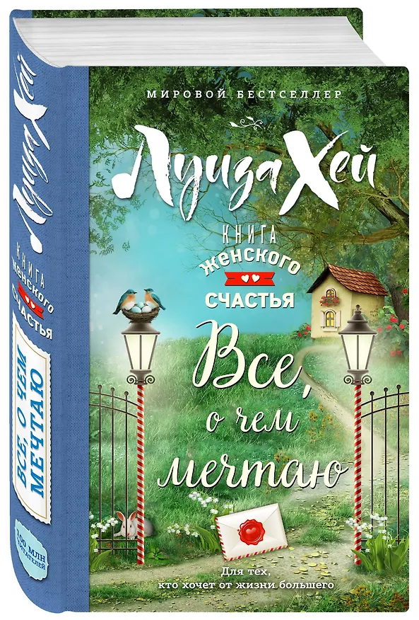 Книга Книга женского счастья. Все о чем мечтаю. Весеннее оформление (Луиза Л. Хей) — 4