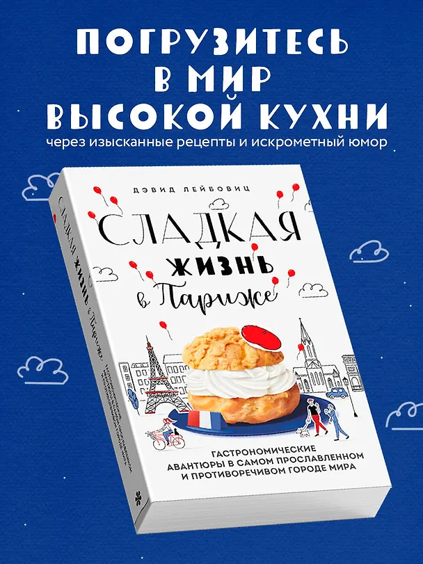 Книга Сладкая жизнь в Париже. Гастрономические авантюры в самом прославленном и противоречивом городе мира (Дэвид Лейбовиц) — 7