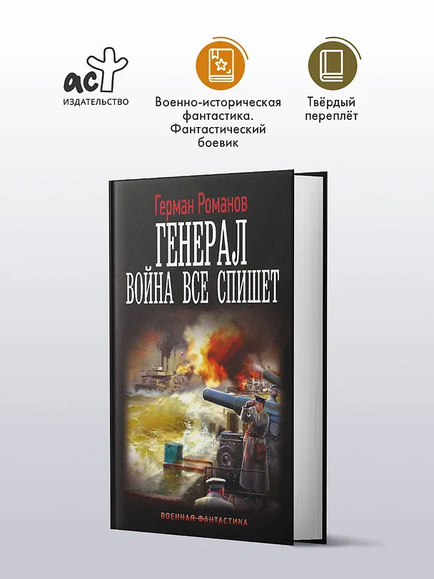 Книга Генерал. Война все спишет (Герман Романов) — 4