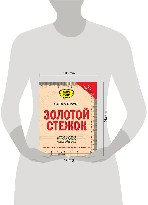 Книга Золотой стежок - Самая большая книга кройки и шитья от Анастасии Корфиати (оформление: "Золотой стежок") (Анастасия Корфиати) — 4