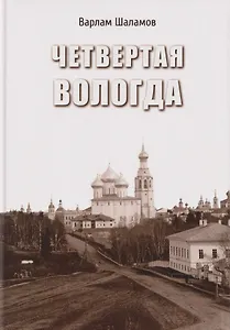 Четвертая Вологда: повесть, рассказы, стихи