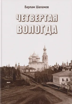 Книга Четвертая Вологда: повесть, рассказы, стихи (Варлам Шаламов)