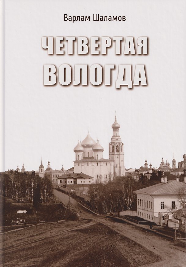 Книга Четвертая Вологда: повесть, рассказы, стихи (Варлам Шаламов) — 1
