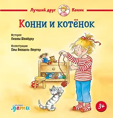 Конни и котёнок
