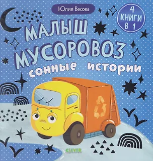 Книга Малыш мусоровоз. Сонные истории (Юлия Весова)