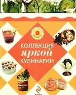 Книга Коллекция яркой кулинарии:В одном футляре 8 подарков ()