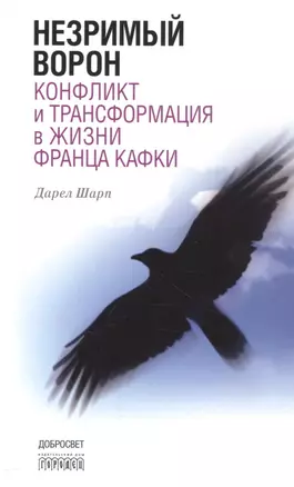 Незримый ворон. Конфликт и трансформация в жизни Франца Кафки. 3-е издание — 2563994 — 1