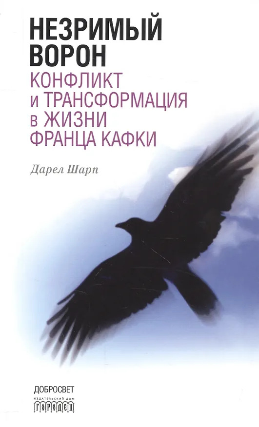 Книга Незримый ворон. Конфликт и трансформация в жизни Франца Кафки. 3-е издание (Дарэл Шарп) — 1