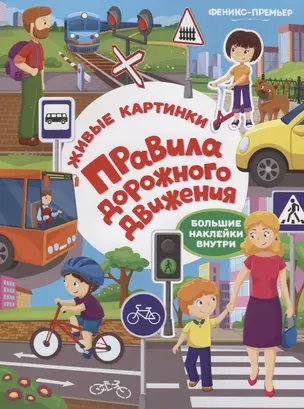 Правила дорожного движения:книжка с наклейками — 2650486 — 1