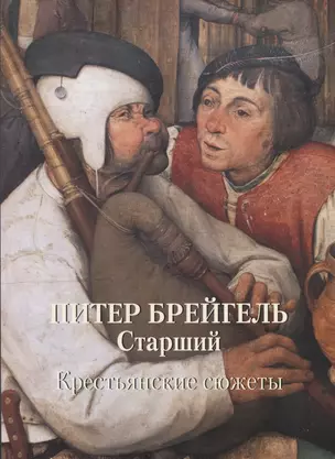 Питер Брейгель Старший. Крестьянские сюжеты — 2757693 — 1