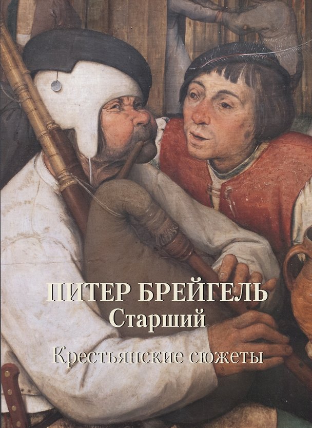 Книга Питер Брейгель Старший. Крестьянские сюжеты (Андрей Астахов) — 1