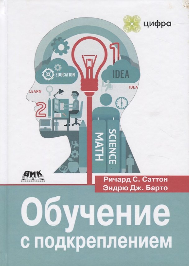 Книга Обучение с подкреплением. Введение () — 1