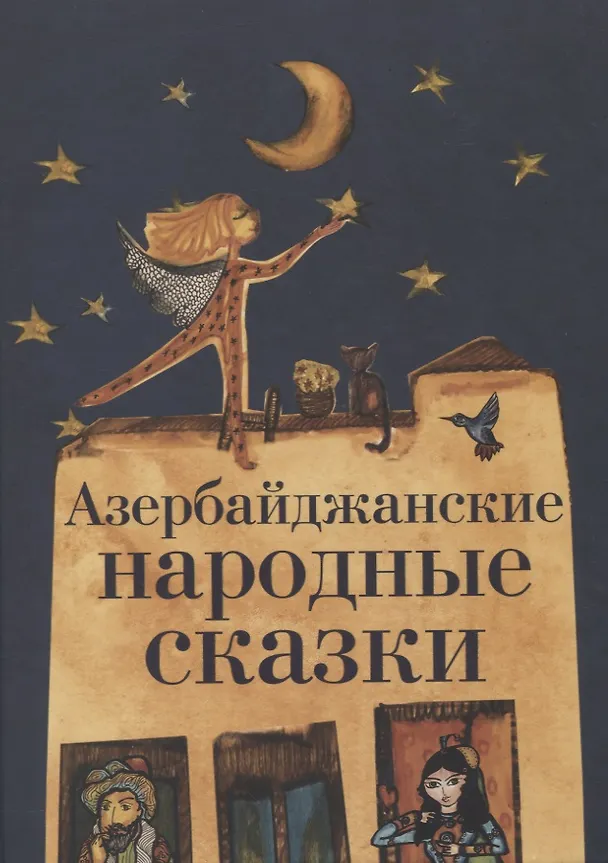 Книга Азербайджанские народные сказки () — 1