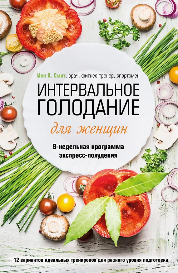 Книга Интервальное голодание для женщин. 9-недельная программа экспресс-похудения (Иен К. Смит) — 1