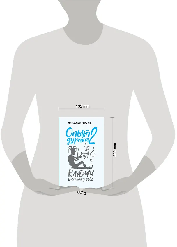 Книга Опыт дурака 2. Ключи к самому себе (Мирзакарим Норбеков) — 4