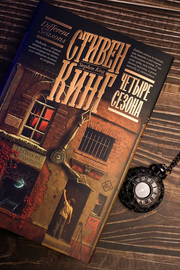 Книга Четыре сезона (Стивен Кинг) — 9