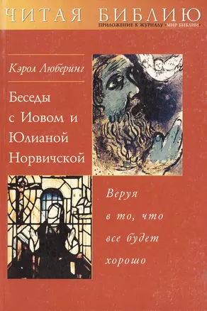 Беседы с Иовом и Юлианой Норвичской Веруя в то что все будет хорошо (мЧБ) — 1899369 — 1