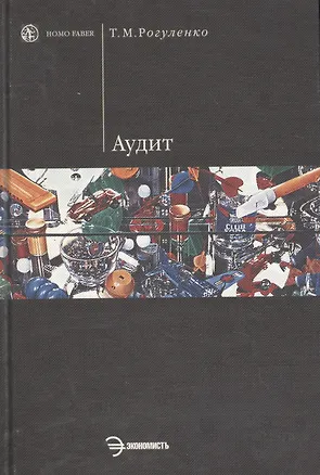 Книга Аудит: Учебник (Татьяна Рогуленко)
