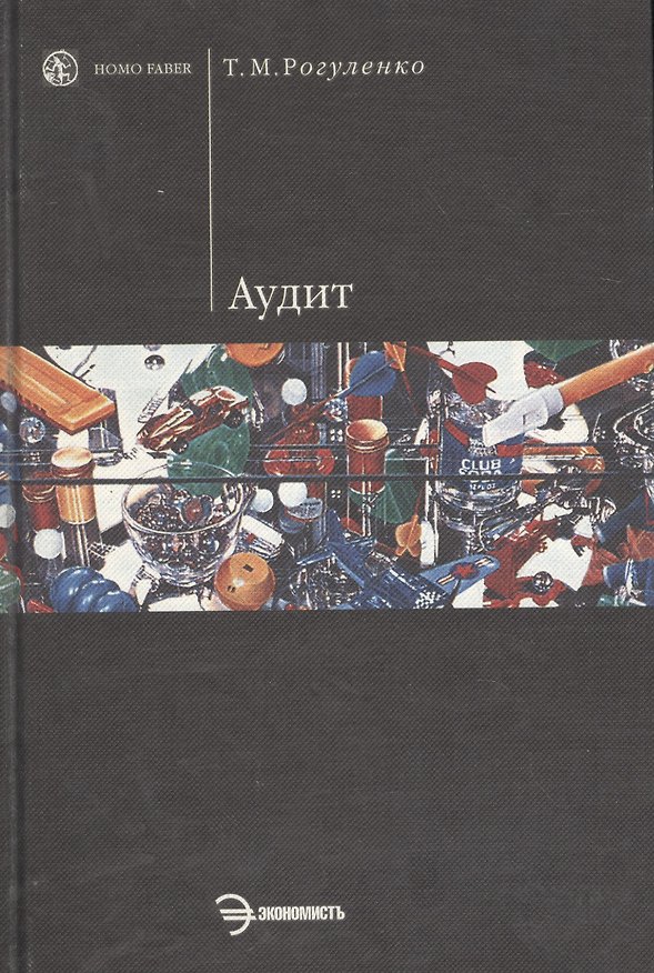 Книга Аудит: Учебник (Татьяна Рогуленко) — 1