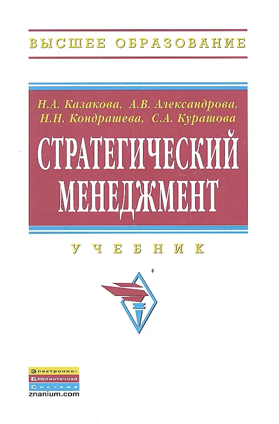 Книга Стратегический менеджмент: Учебник (А. Александрова) — 2