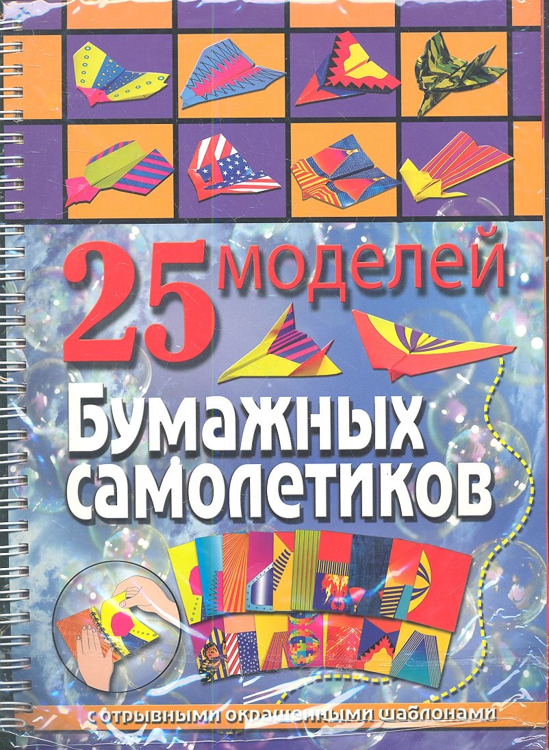 

25 моделей бумажных самолетиков