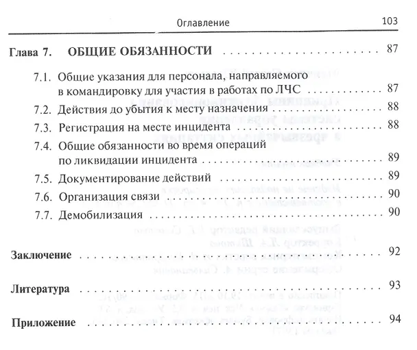 Книга Принципы функционирования системы управления в чрезвычайных ситуациях (Сергей Монинец) — 5