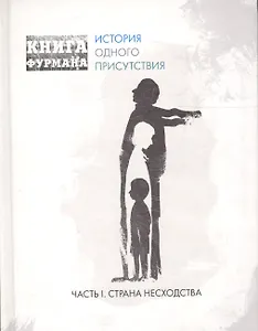 Книга Фурмана. История одного присутствия. Ч. 1. Страна несходства: роман
