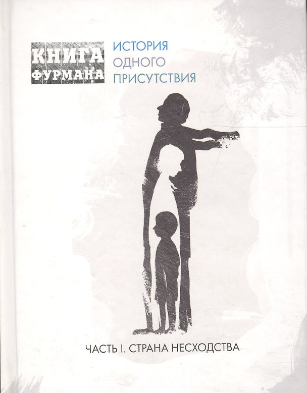 Книга Книга Фурмана. История одного присутствия. Ч. 1. Страна несходства: роман () — 1