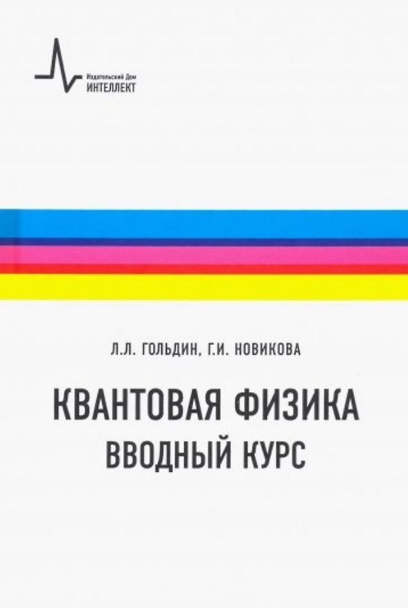 Книга Квантовая физика. Вводный курс (Лев Гольдин) — 1