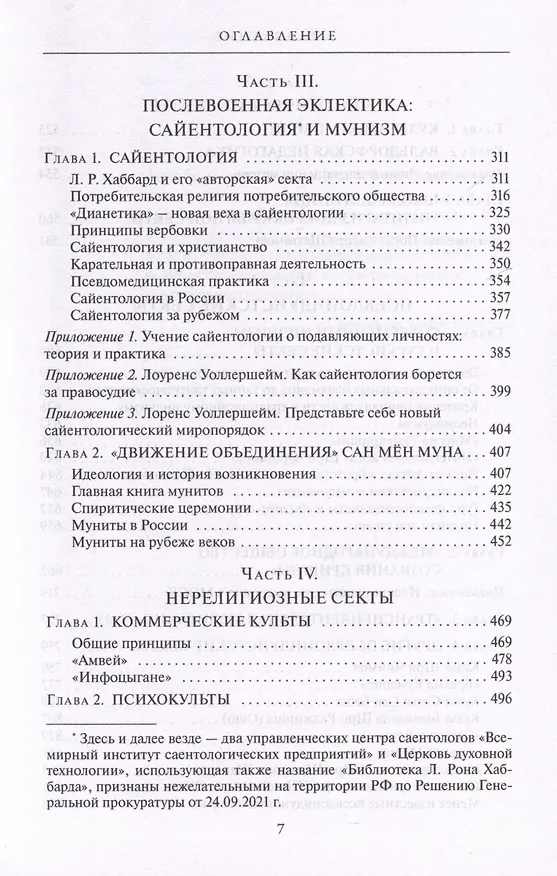 Книга Сектоведение. Тоталитарные секты. Учебное пособие в 2-х книгах. Комплект (Александр Дворкин) — 7
