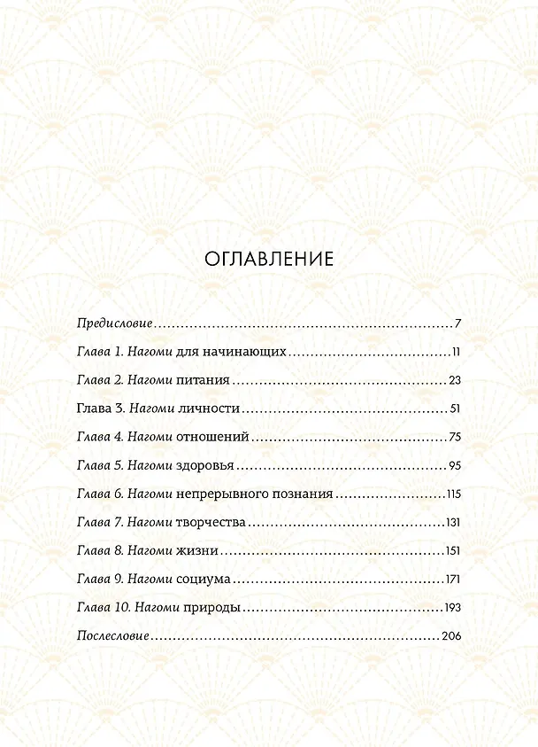 Книга Нагоми: Японский путь к счастью, здоровью и благополучию (Кен Моги) — 3