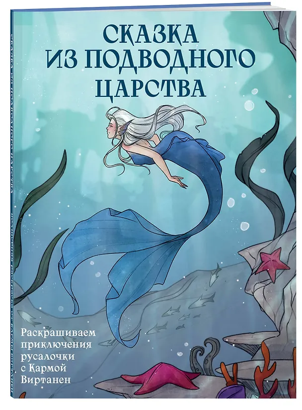 Книга Сказка из подводного царства. Раскрашиваем приключения русалочки с Кармой Виртанен (Карма Виртанен) — 4