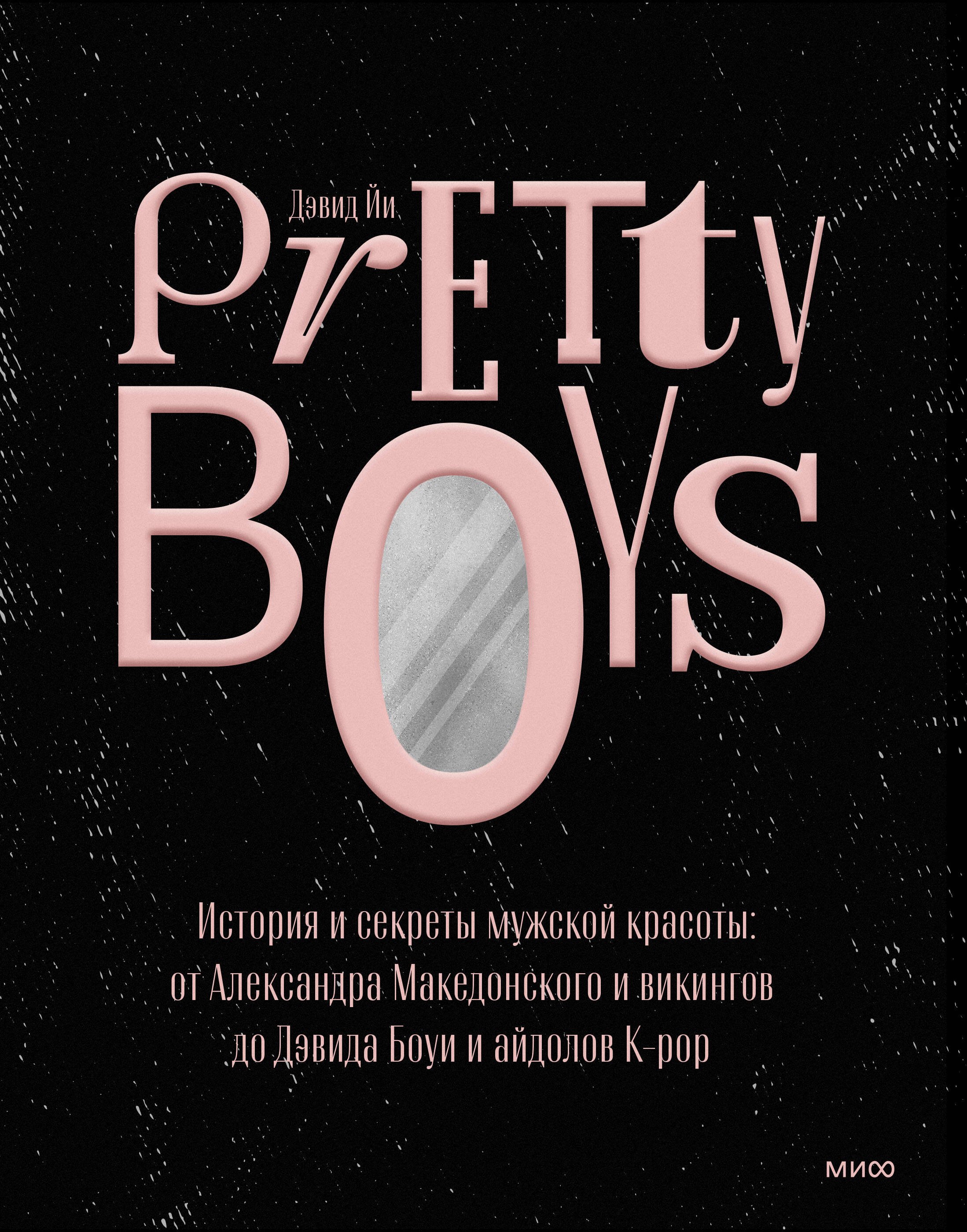 

Pretty Boys. История и секреты мужской красоты: от Александра Македонского и викингов до Дэвида Боуи и айдолов K-pop