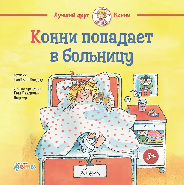 Книга Конни попадает в больницу (Лиана Шнайдер) — 1