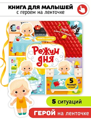 Книга Режим дня. Книга-сортер (Елена Макаревич)