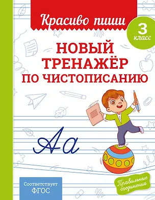 Книга Новый тренажёр по чистописанию. 3 класс (Владимир Королев)