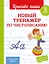 Новый тренажёр по чистописанию. 3 класс — 3099480 — 1