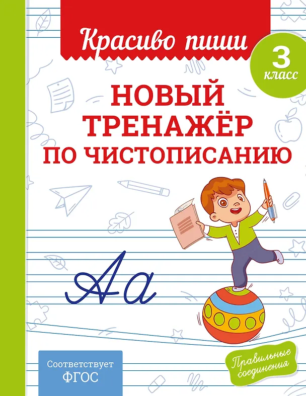 Книга Новый тренажёр по чистописанию. 3 класс (Владимир Королев) — 1