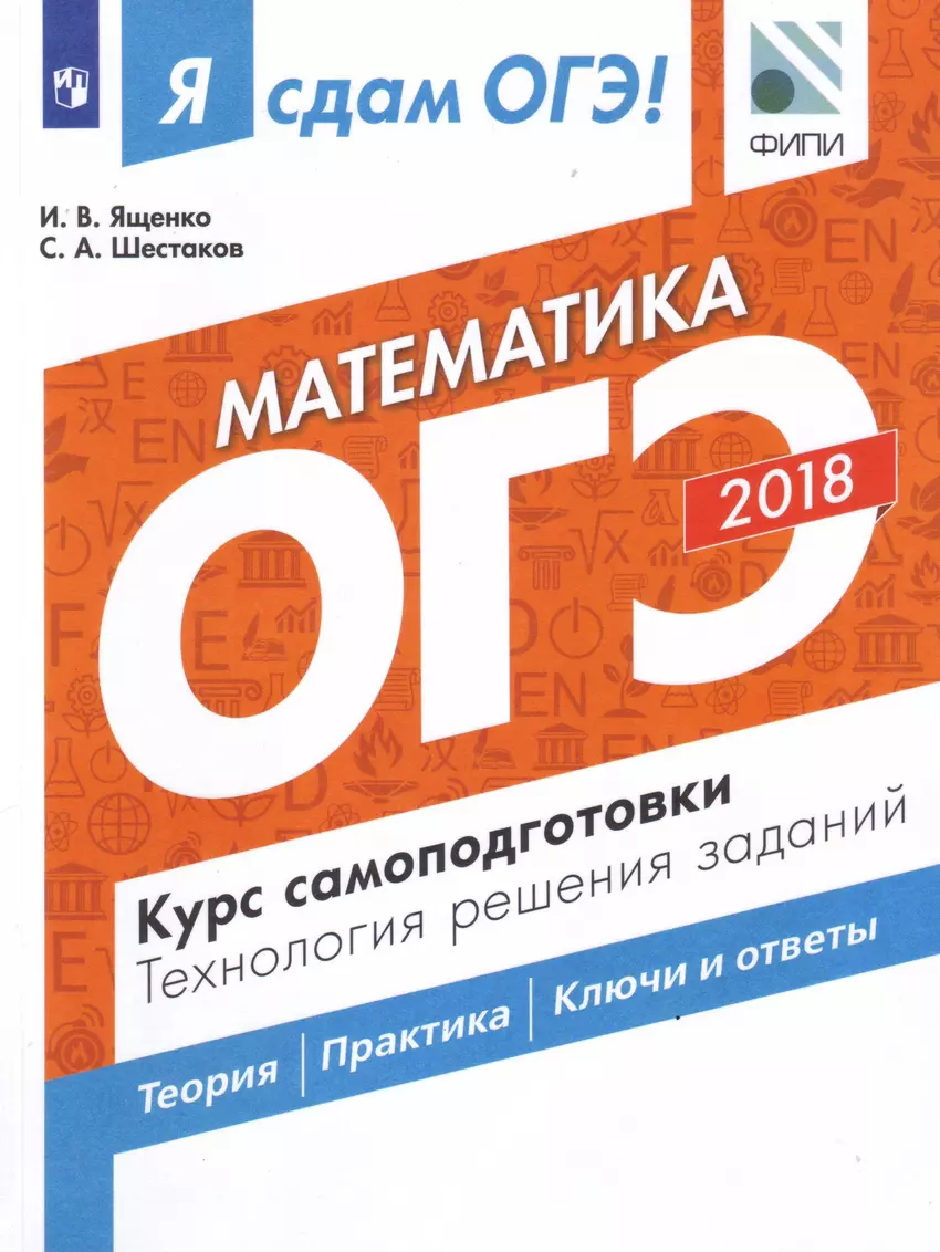 Я сдам ОГЭ! Математика. Курс самоподготовки. Технология решения заданий :  учебное пособие (Сергей Шестаков, Иван Ященко) - купить книгу с доставкой в  интернет-магазине «Читай-город». ISBN: 978-5-09-057511-9