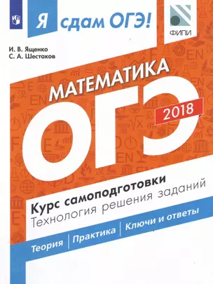 Я сдам ОГЭ! Математика. Курс самоподготовки. Технология решения заданий : учебное пособие — 338826 — 1