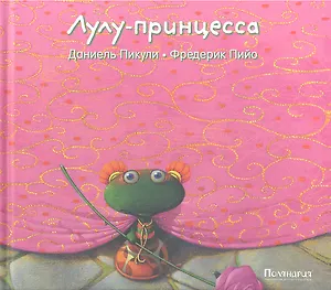 Лулу - принцесса : [сказка]