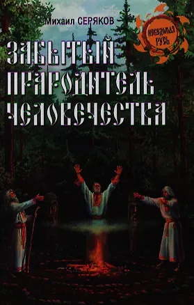 Книга Забытый прародитель человечества (Михаил Серяков)