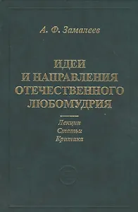 Идеи и направления отечественного любомудрия. Лекции. Статьи. Критика