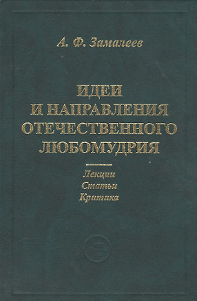 Идеи и направления отечественного любомудрия. Лекции. Статьи. Критика — 2560251 — 1