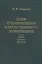 Идеи и направления отечественного любомудрия. Лекции. Статьи. Критика — 2560251 — 1