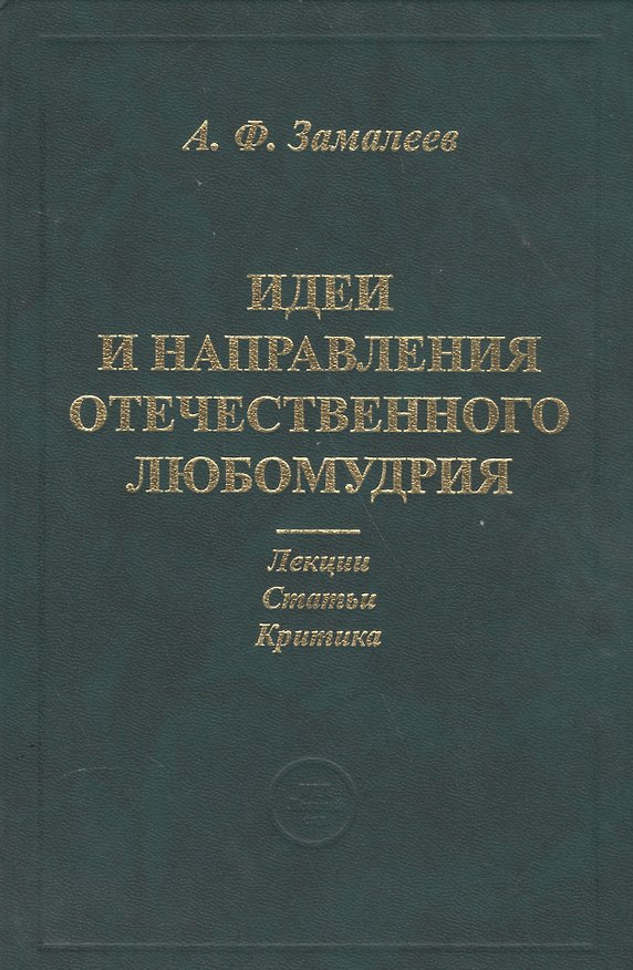 Книга Идеи и направления отечественного любомудрия. Лекции. Статьи. Критика () — 1