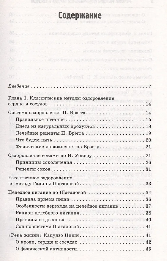 Книга ЗОЖ Лучшие методы оздоровления сердца и сосудов (Юлия Попова) — 2