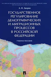 Государственное регулирование демографических и миграционных процессов в РФ. Уч.пос.