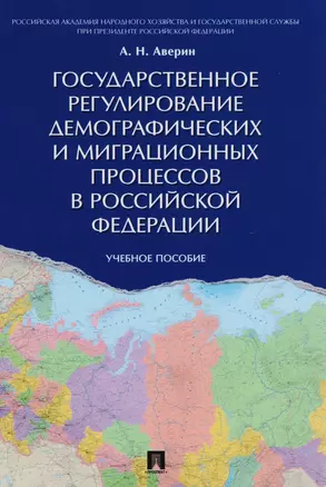 Государственное регулирование демографических и миграционных процессов в РФ. Уч.пос. — 2609005 — 1